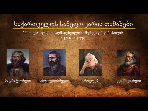 მწარე პოდკასტი, ეპიზოდი 38. საქართველოს სამეფო კარის თამაშები: დავით აღმაშენებლის მემკვიდრეობა