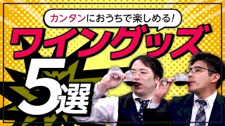 【ワイン好き必見！】宅飲みが楽しくなるおすすめ便利なワイングッズをご紹介♪