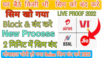 How To block SIM Card 2022 | SIM band Karne ka Tarika 2022 | SIM Card band Kaise Kare 2022
