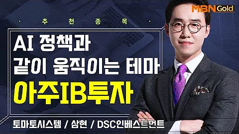 [생쇼] AI 정책과 같이 움직이는 테마 아주IB투자 / 생쇼 김용환 / 매일경제TV