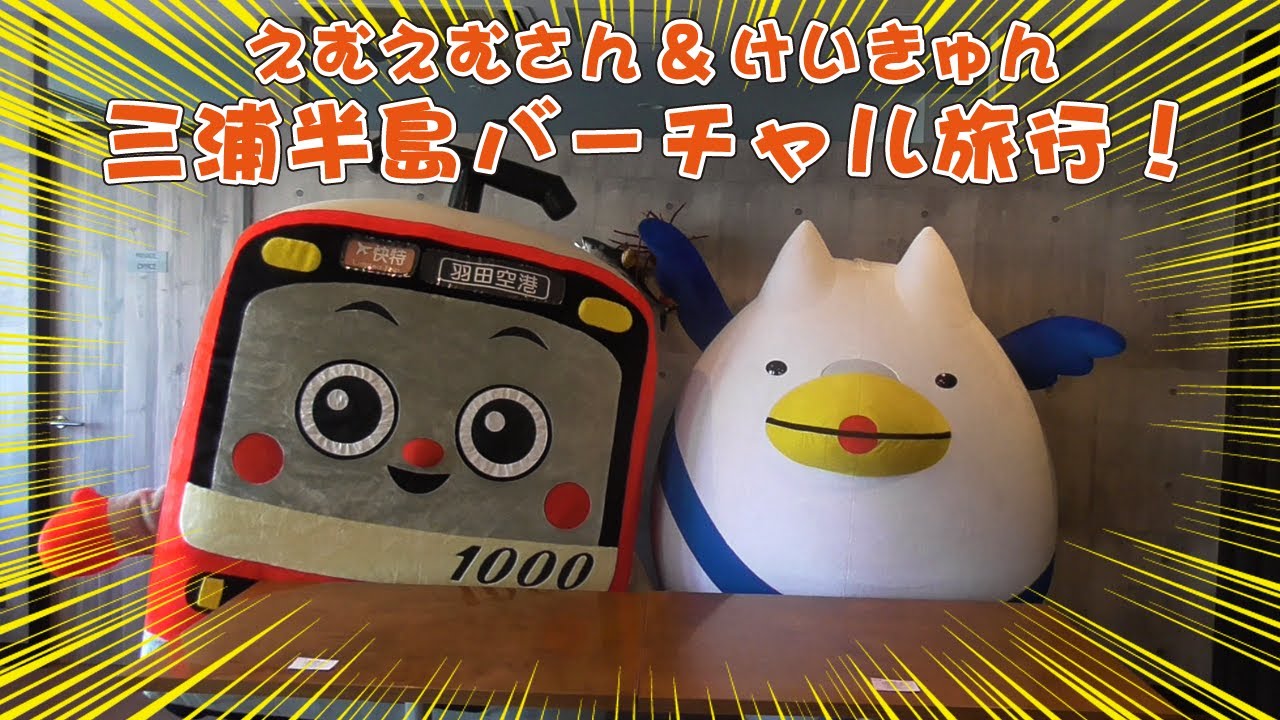 えむえむさん&けいきゅんと三浦半島バーチャル旅行！「三浦半島まるごときっぷ」で旅してみた