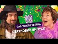 Собаки покусали Антона? Хто торкається Тетяни? Що буде далі з шоу? | САВЛЄПОВ і ТЕТЯНА №10