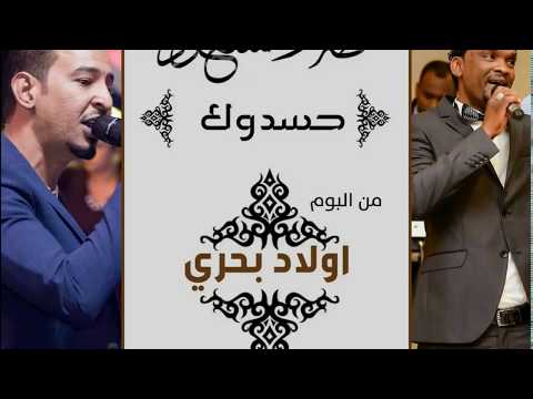 طه سليمان   مسعود فائز حسدوك البوم اولاد بحري