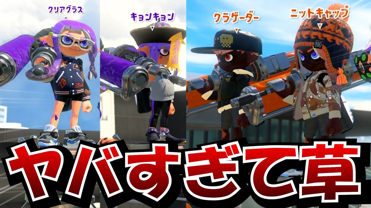 【緊急】現在、スプラ3の環境がとんでもないことになってます。大量発生しているダイナモローラーがヤバい【Splatoon3】