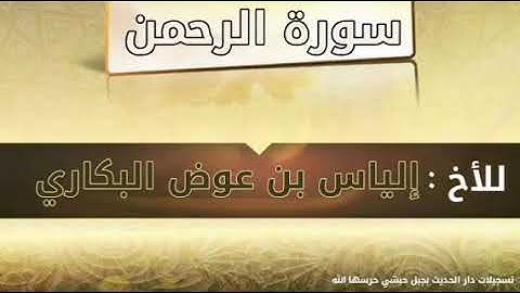 سورة الرحمن (كاملة) | الأخ : إلياس بن عوض البكاري - وفقه الله -