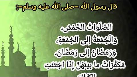 أحاديث نبوية في فضل يوم الجمعة , الصلاة على النبي وقراءة سورة الكهف, والمزيد