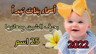 أجمل أسماء بنات بحرف الشين ، من أرقى أسماء البنات🥰 شاهد الفيديو قبل تسمية ابنتك👍