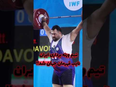 تیم وزنه برداری ایران نایب قهرمان جهان شد 