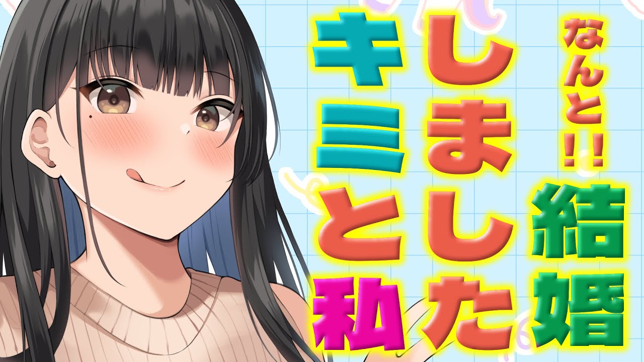 【甘々/告白】まだ付き合ってもない女友達に”あたし達結婚した”と言われて？？？【男性向けシチュエーションボイスASMR】のサムネイル