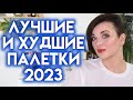 ВСЕ ПАЛЕТКИ ТЕНЕЙ, которые я попробовала - рейтинг палеток 2023  | Figurista