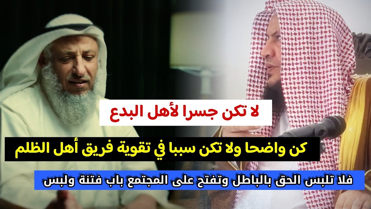 كن واضحا ولا تكن جسرا لأهل البدع وتقوية فريق أهل الظلم _ عثمان الخميس _ ورد الشيخ عبدالله العبيلان