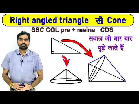 वीडियो: एक शंकु में एक समकोण त्रिभुज का अक्षीय अनुभागीय क्षेत्रफल कैसे ज्ञात करें