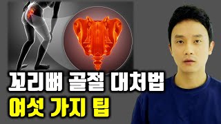 꼬리뼈 골절, 전문의에게 듣는 자세한 설명과 자가 대처법