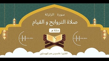 سورة الزلزلة كاملة بصوت القارئ عاصم بن عمر الهوساوي لعام 1445هـ 2024م