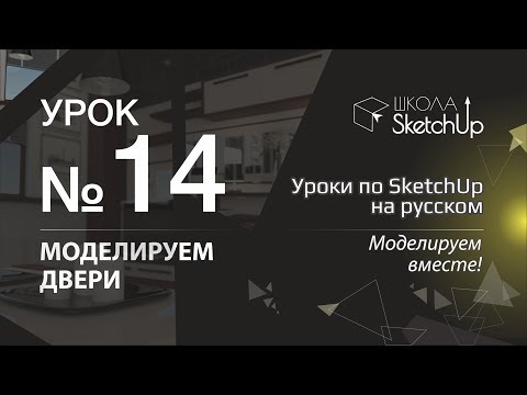 Урок 14. Как сделать дверь в СкетчАп. Уроки по SketchUp на русском.