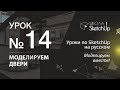 Урок 14. Как сделать дверь в СкетчАп. Уроки по SketchUp на русском.