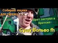 Братск не успел на выгрузку. Возничий BRO сушит ВОЛЬВО #Cummins