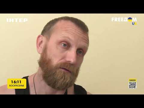 Освобожденный из плена украинец рассказал об отношении россиян к защитникам | FREEДОМ - UATV Channel