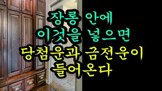 당첨운과 금전운이 들어오게 손쉽게 집을 꾸미는 방법