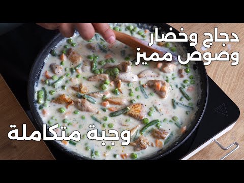 مكعبات الدجاج بالخضار في الصوص مع رز جاسمين