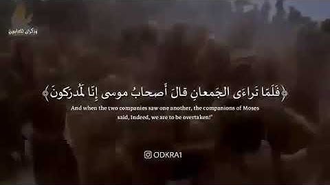 قال كلا إن معي ربي سيهدين   القارئ إسلام صبحي