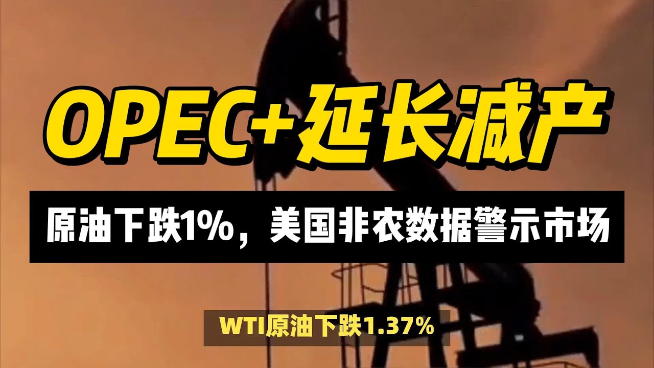 OPEC+延长减产，原油下跌1%，美国非农数据警示市场#原油#非农数据- YouTube