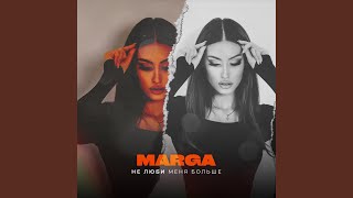 Не люби меня больше - MARGA