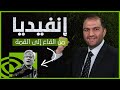 قيادة مصيرية هكذا نجحت إنفيديا ثابت حجازي