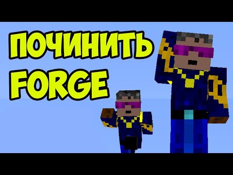 Бейне: Minecraft Forge не істейді?