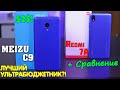 Meizu C9 полный обзор добротного ультрабюджетника за копейки! +Сравнение с Redmi 7A! [4K review]