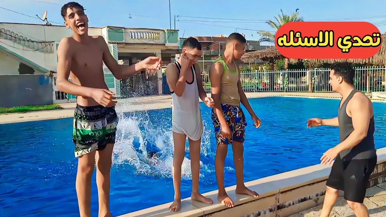 تحدي الاسئله في حمام السباحة - YouTube