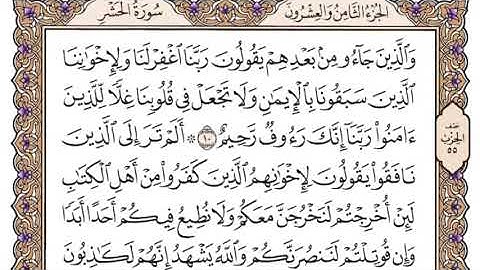 سورة الحشر سعود الشريم مكتوبة بدون اعلانات