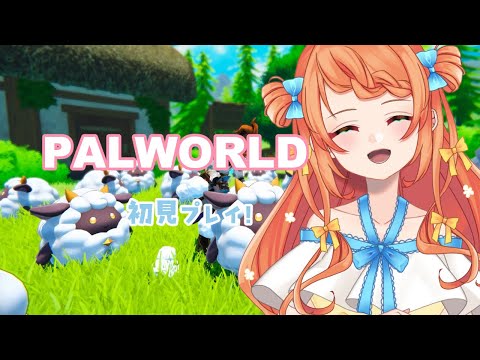 【#palworld 】可愛いもふもふと旅ができるって聞きました！！【#vtuber / #メリ・シレーナ / #女性vtuber  /#ゲーム配信 /#ゲーム女子 /#game   】