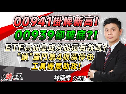 林漢偉分析師【00941掛牌新高！ 00939卻破底？！ ETF高股息成分股還有救嗎？ "鎖"羅門第4根漲停⊕ 工具機展助攻！】#決勝關鍵 2024.03.25