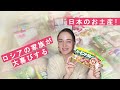 【特集】ロシアの家族が大喜びする日本のお土産!!