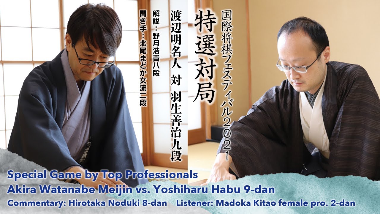 Ensub 国際将棋フェスティバル21 特選対局 渡辺明名人 対 羽生善治九段 Youtube