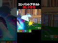 これ音気持ち良いのに声でかすぎて聞こえんw【フォートナイト/fortnite】#shorts #s