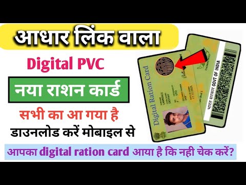 आधार लिंक वाला डिजिटल राशन कार्ड डाउनलोड करें l  Download Digital Ration Card of All States