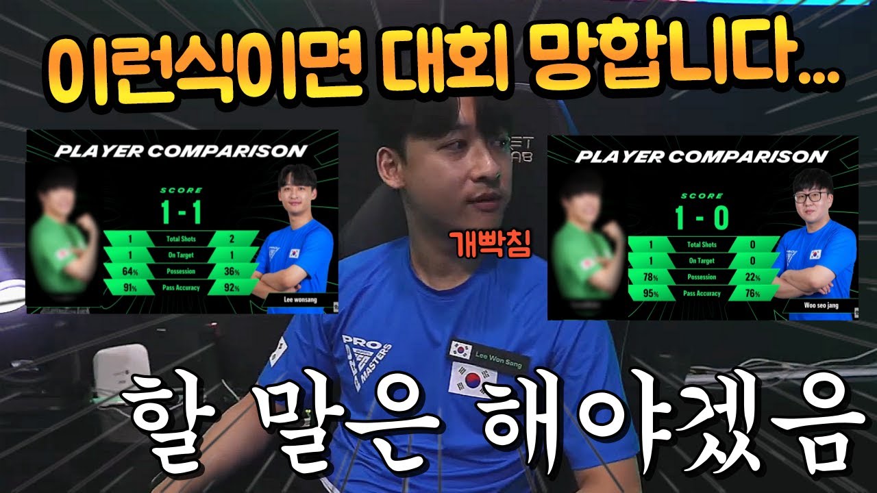 국가대표로 나간 대회에서 이런 식으로 플레이하면 유저들이 도대체 뭘 보고 배우나요? FC모바일