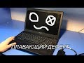 Плавающий дефект в ноутбуке ASUS X54H/Зависает когда захочет