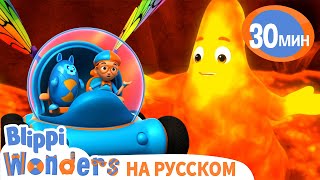 Извержение Вулкана🌋 | Обучающие Мультики Для Детей | Blippi Russian