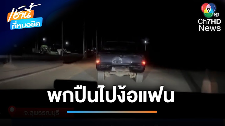 ตามจับ หนุ่มขับรถกระบะพกปืน-ยาบ้า ไปง้อแฟนสาว | เช้านี้ที่หมอชิต