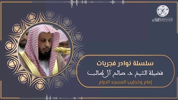 فجر 2 رمضان 1425هـ للشيخ د. صالح آل طالب | تلاوة مميزة لسورة الحاقة كاملة