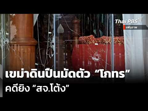 Gunshot Residue Implicates "Ko Thon" in "Sor. Jor. Tong" Shooting Case | News Update | Sep 24, '26