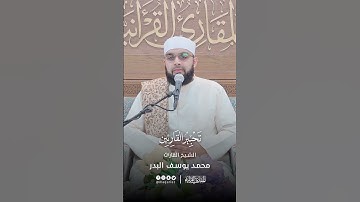 تحبير القارئين | تلاوة من سورة الشمس | القارئ: محمد يوسف البدر
