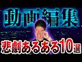 ミスを減らす裏ワザも紹介。動画編集者がハマる“あるある10選”