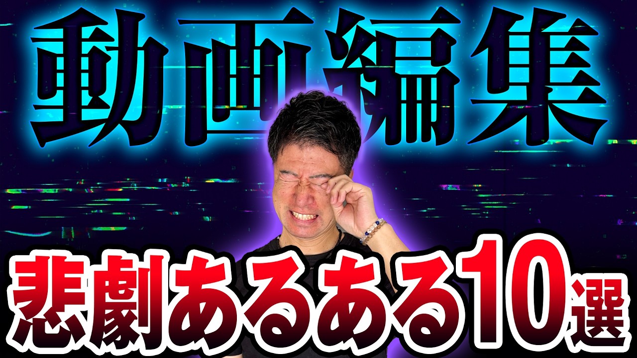 ミスを減らす裏ワザも紹介。動画編集者がハマる“あるある10選”