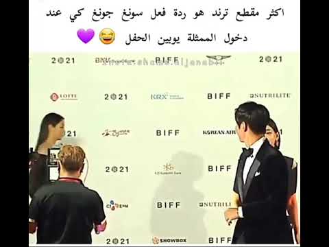 ردة فعل سونغ جونغ كي عند دخول الممثلة يوبين الحفل النضرة