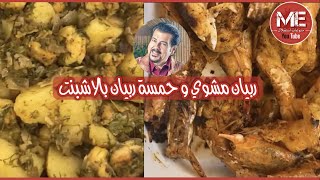 تتبيلة ربيان مشوي و حمسة ربيان بالاشبنت على طريقة سليمان القصار