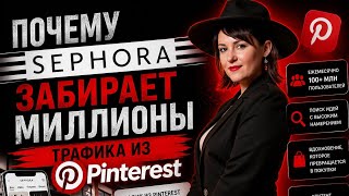 Почему Sephora доминирует в Pinterest — и как повторить это в 2026